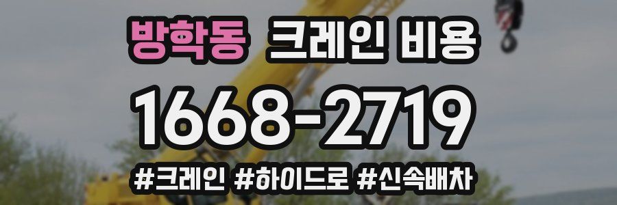 방학동 크레인 비용