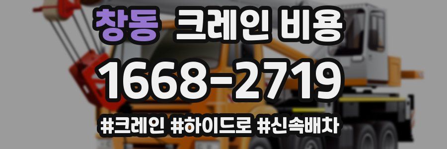 창동 크레인 비용