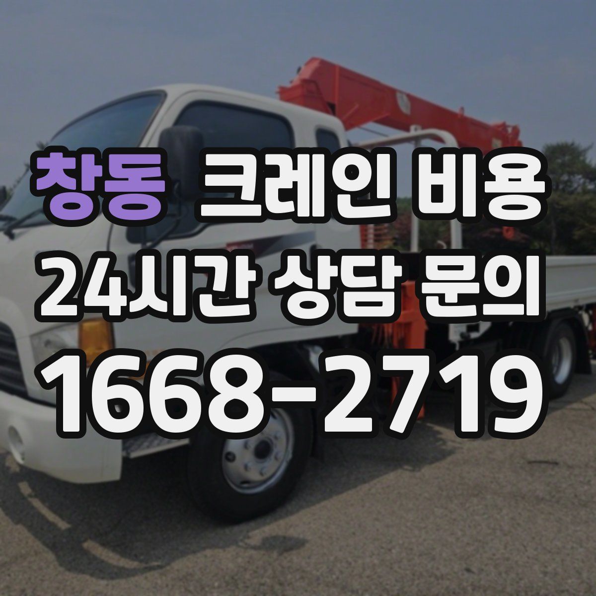 창동 크레인 비용