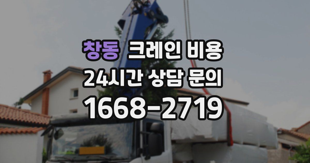 창동 크레인 비용
