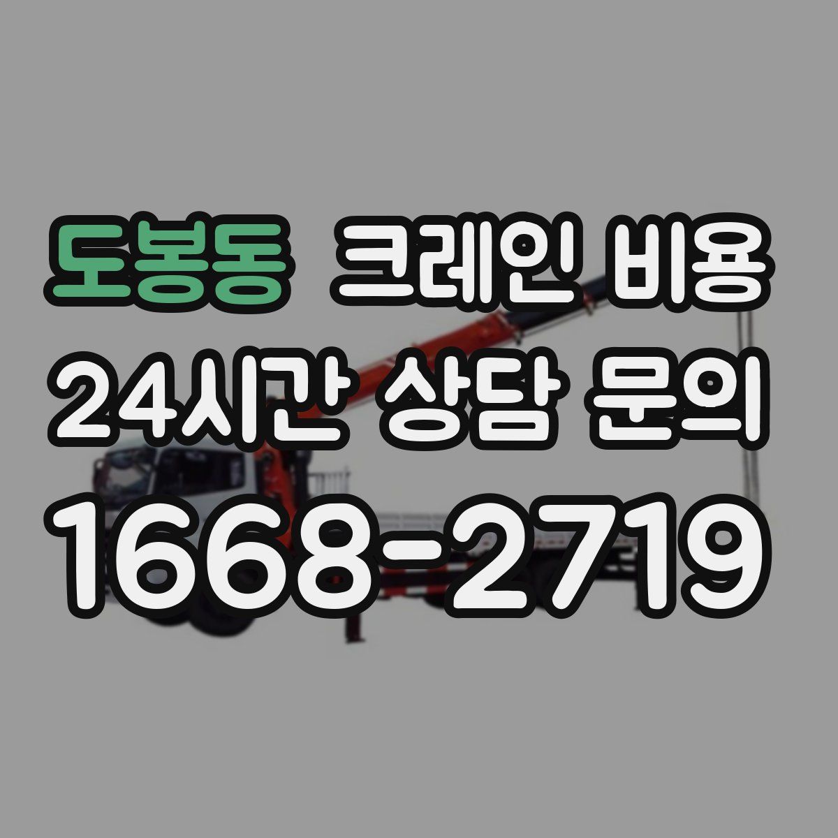 도봉동 크레인 비용