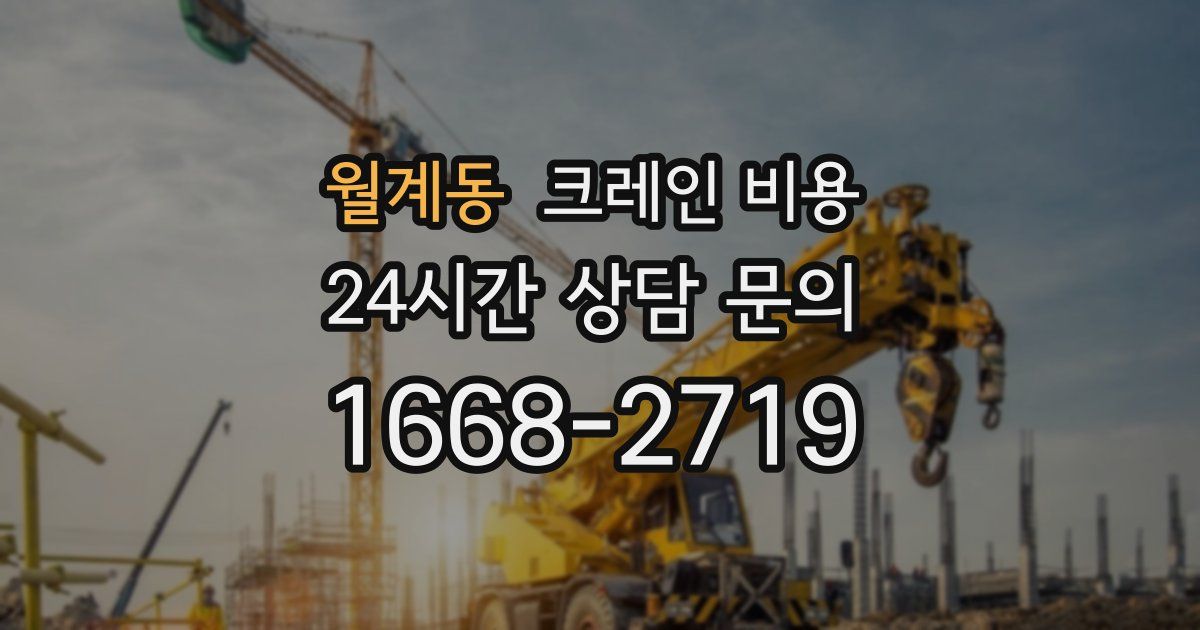 월계동 크레인 비용