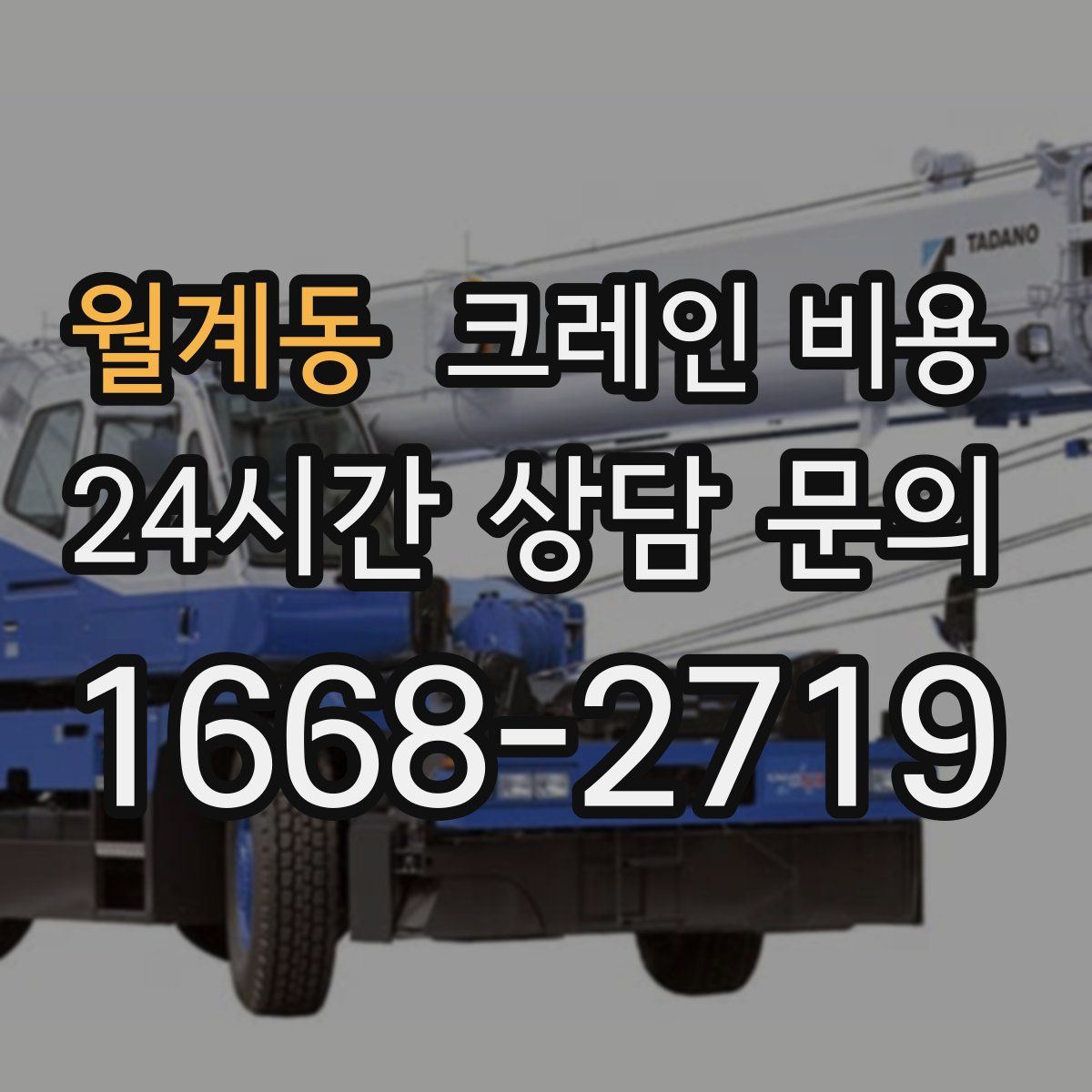 월계동 크레인 비용