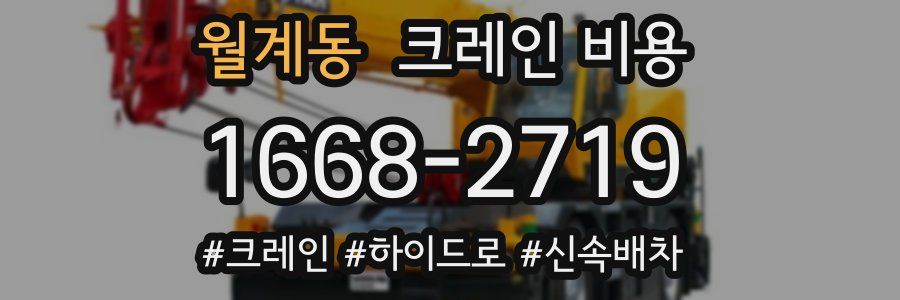 월계동 크레인 비용