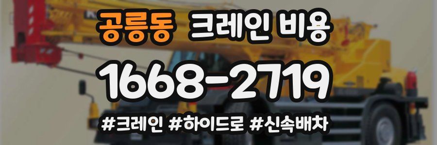 공릉동 크레인 비용