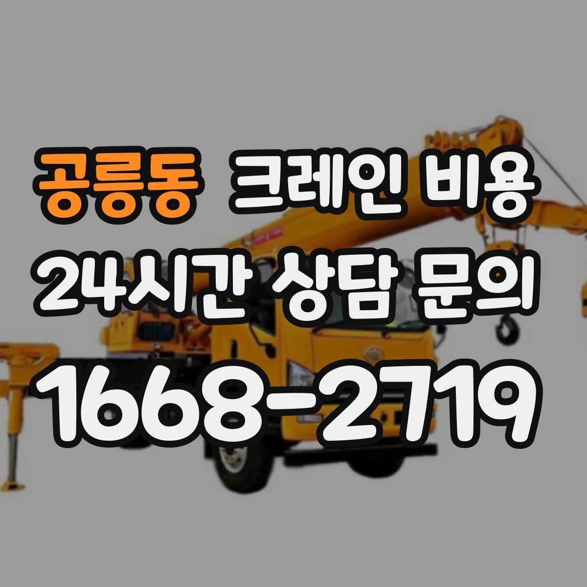 공릉동 크레인 비용
