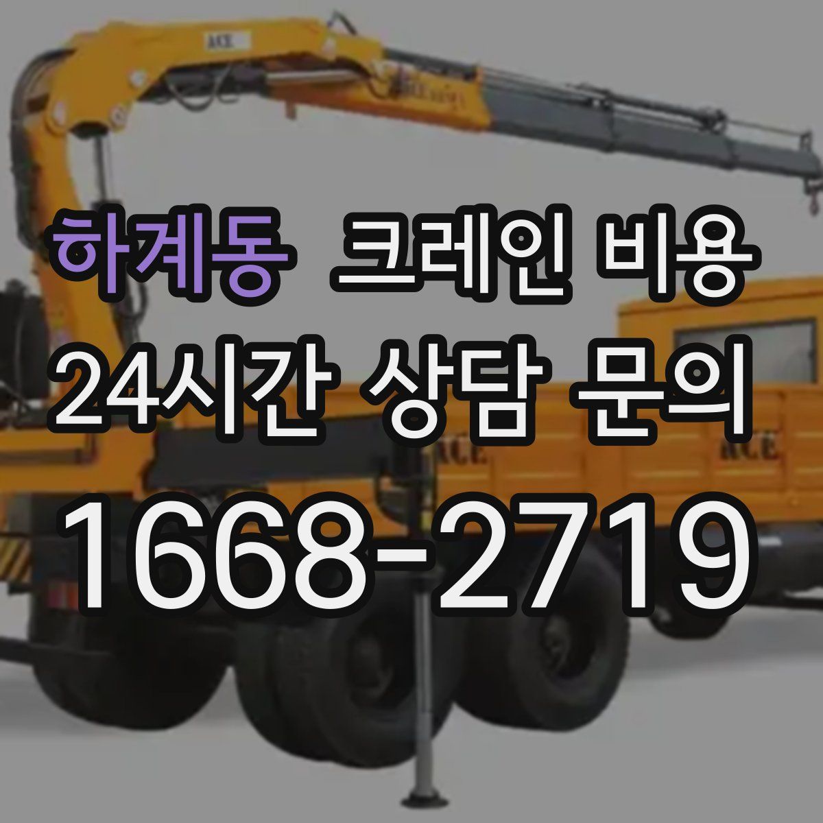 하계동 크레인 비용