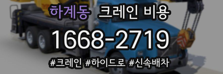 하계동 크레인 비용