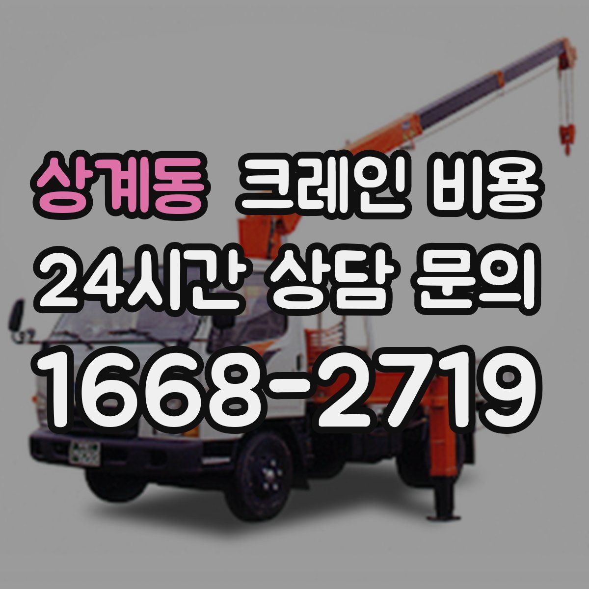 상계동 크레인 비용