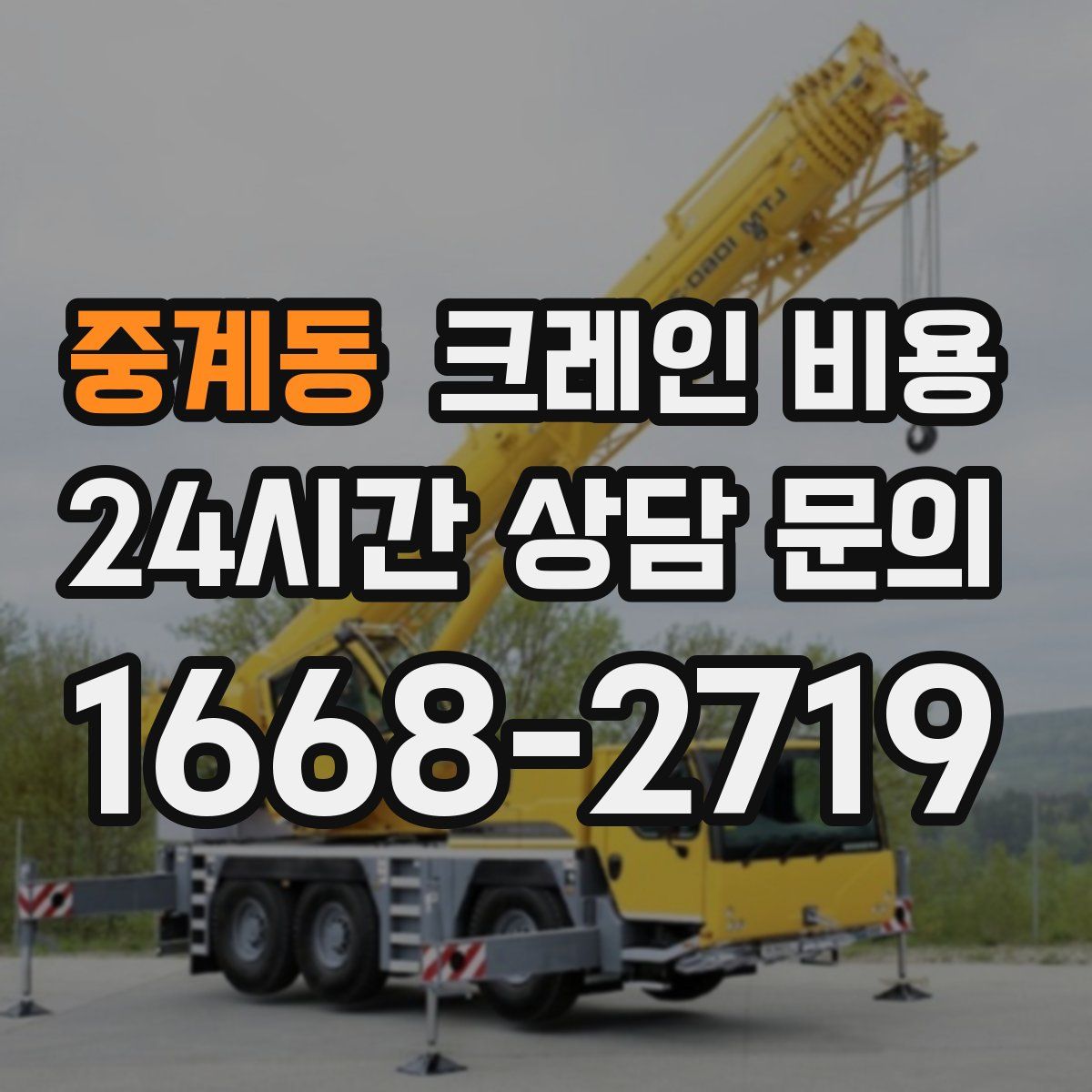 중계동 크레인 비용