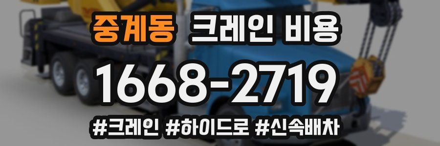 중계동 크레인 비용