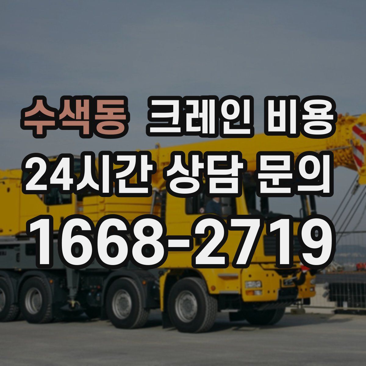 수색동 크레인 비용