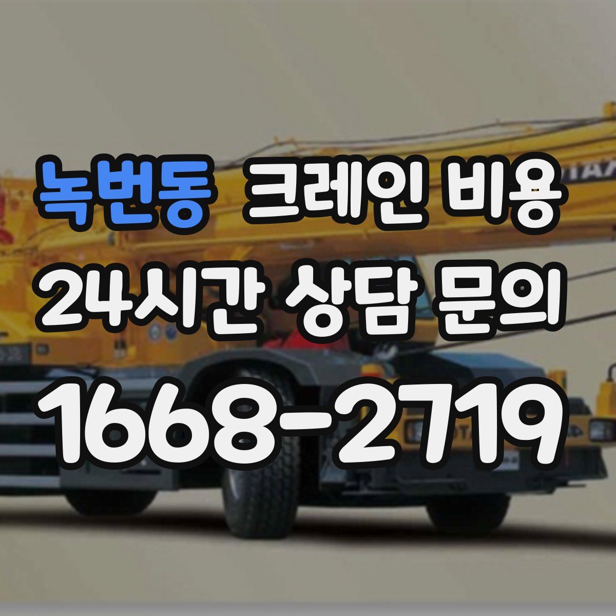 녹번동 크레인 비용