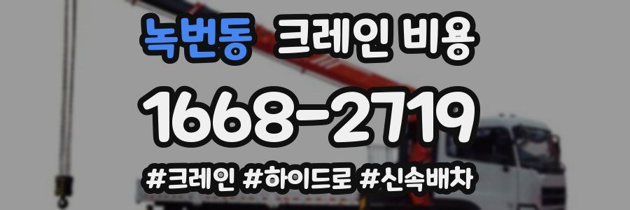 녹번동 크레인 비용