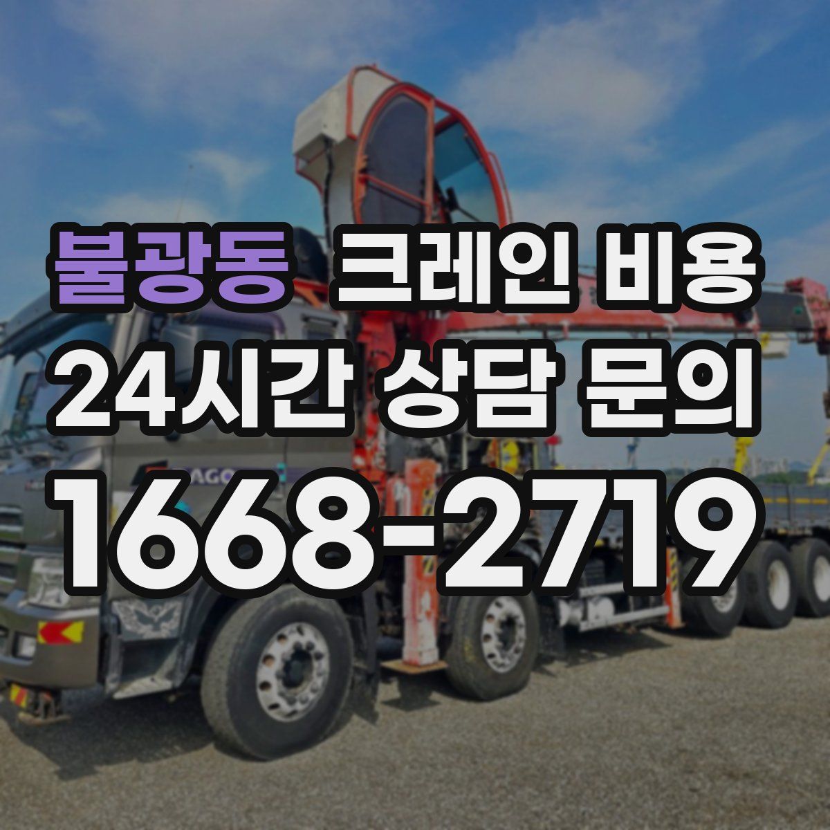 불광동 크레인 비용