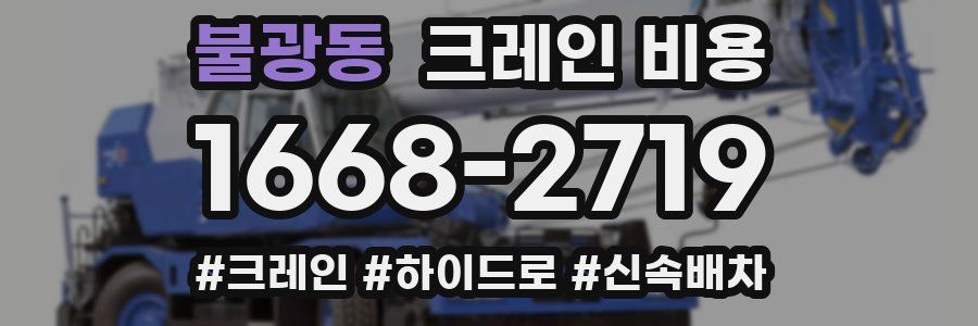 불광동 크레인 비용
