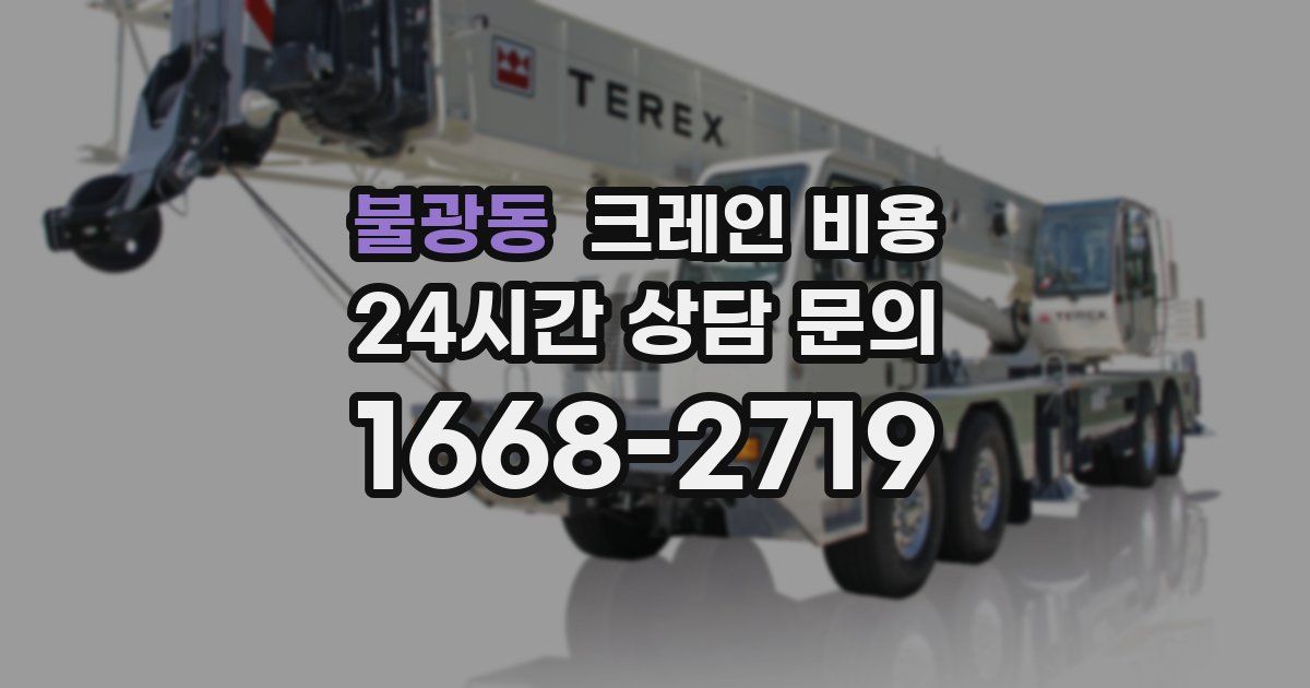 불광동 크레인 비용