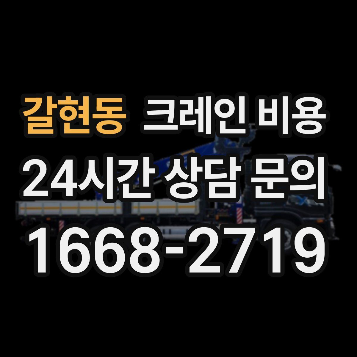 갈현동 크레인 비용