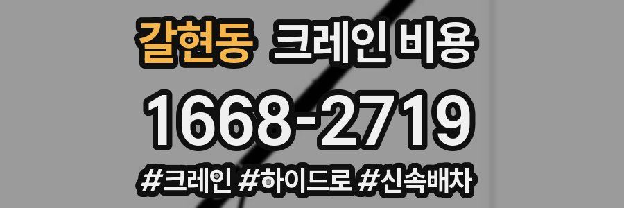갈현동 크레인 비용