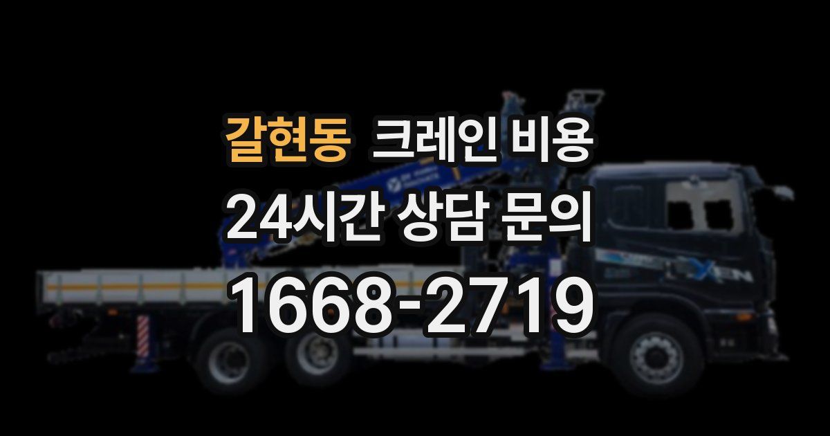 갈현동 크레인 비용