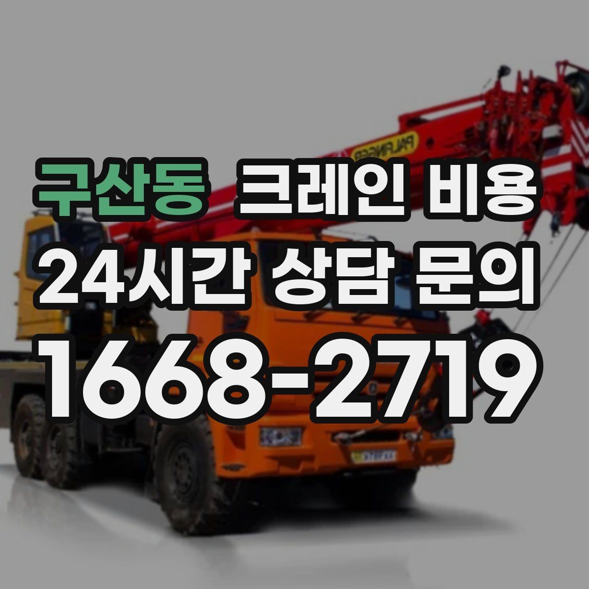 구산동 크레인 비용 구성 요소와 견적 확인 포인트
