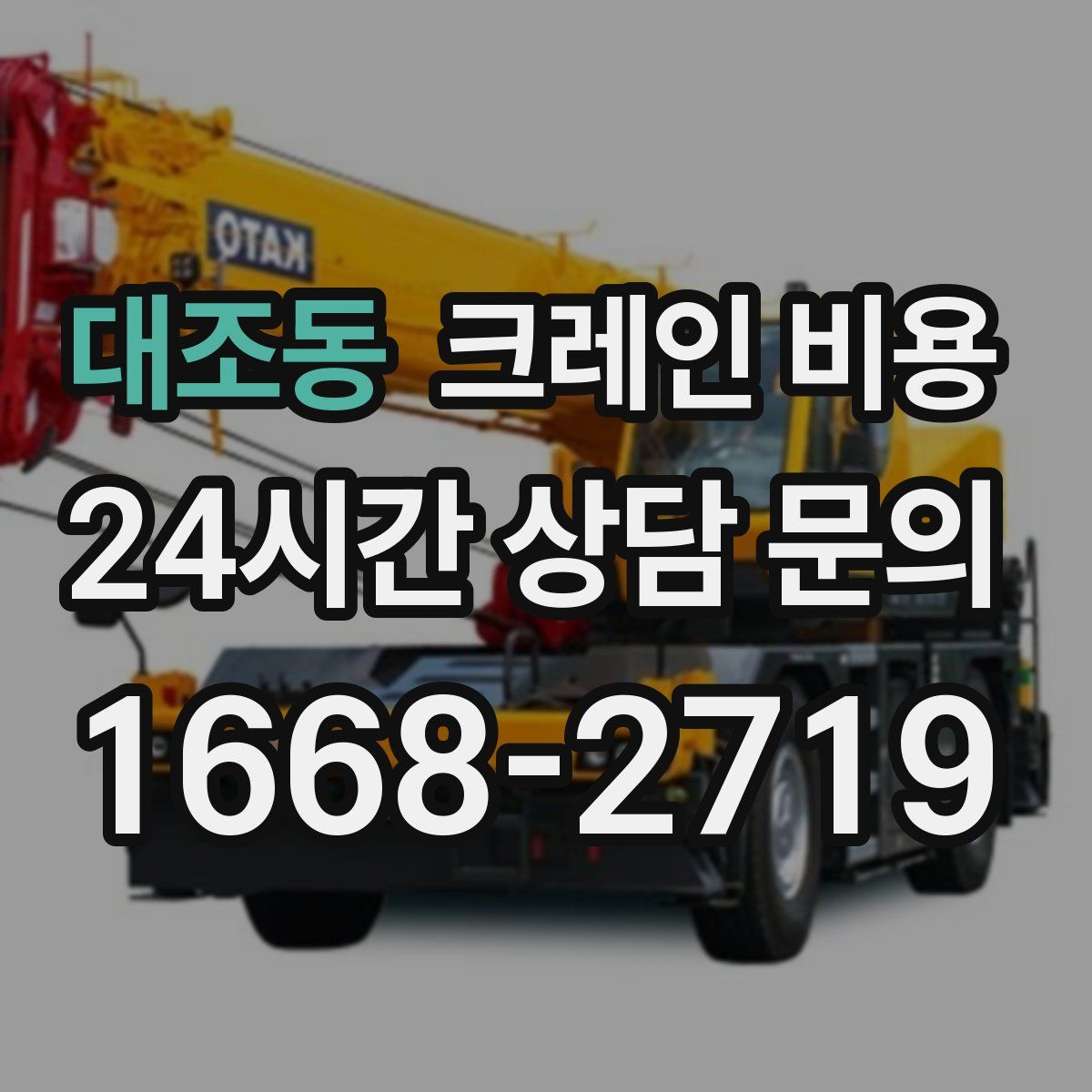 대조동 크레인 비용