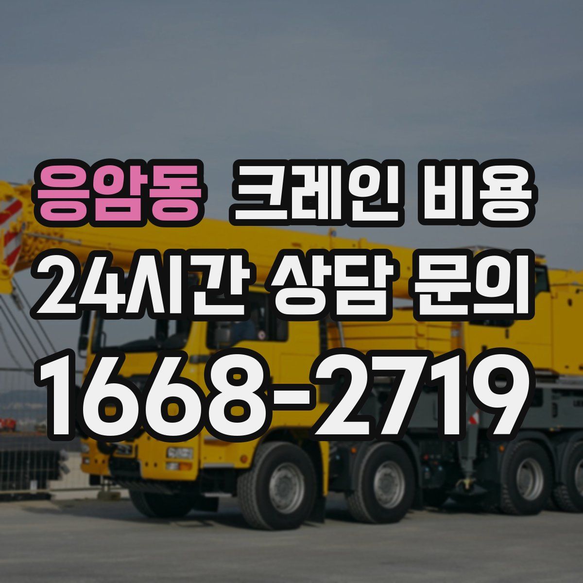 응암동 크레인 비용