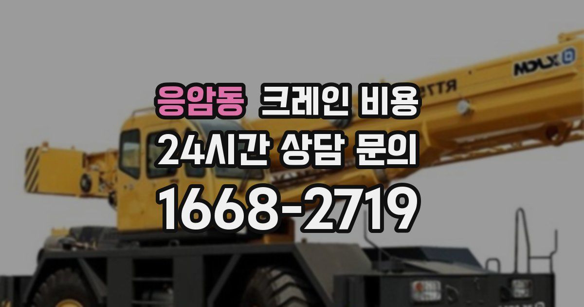응암동 크레인 비용