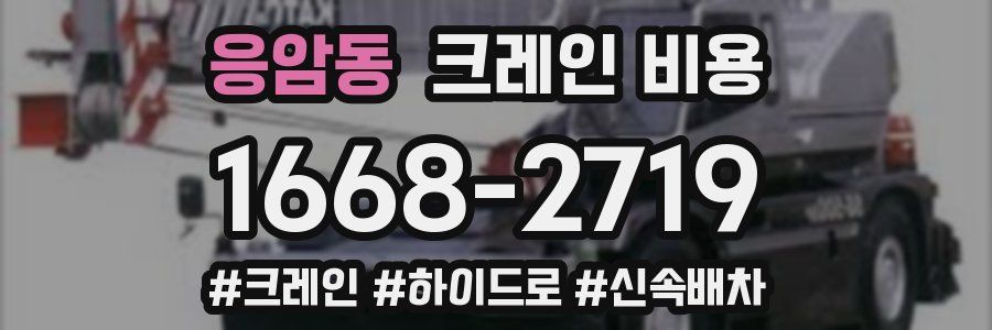 응암동 크레인 비용