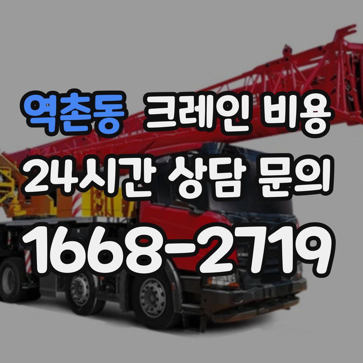 역촌동 크레인 비용