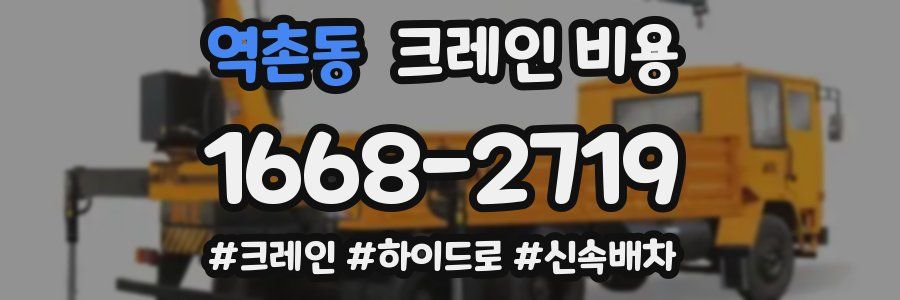 역촌동 크레인 비용