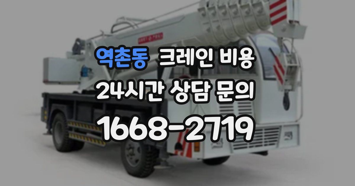 역촌동 크레인 비용