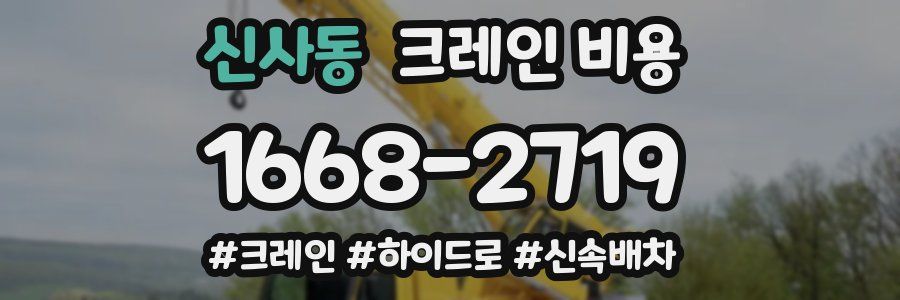 신사동 크레인 비용