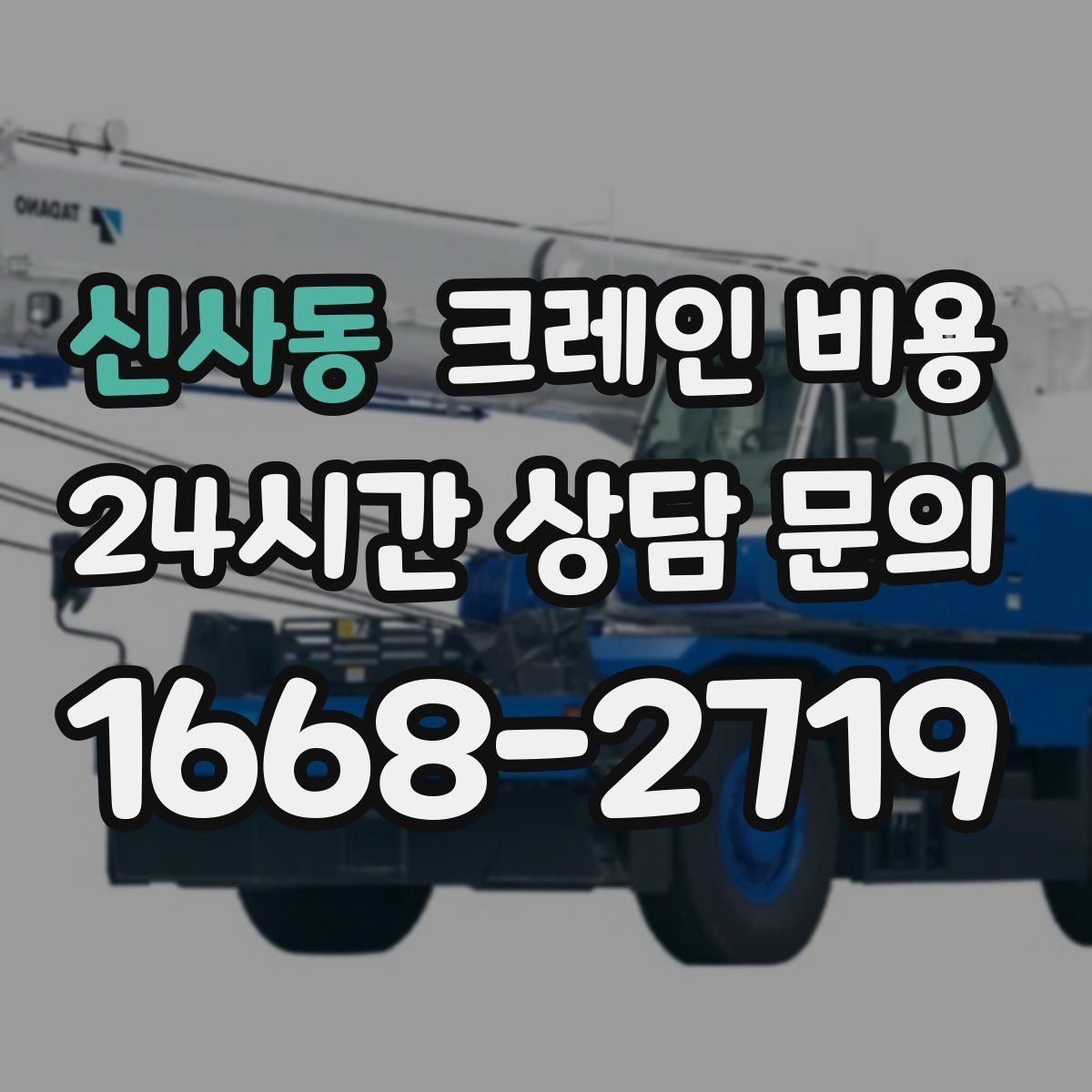 신사동 크레인 비용