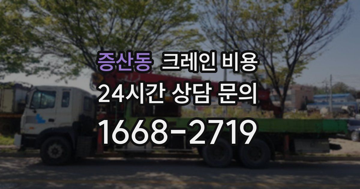 증산동 크레인 비용