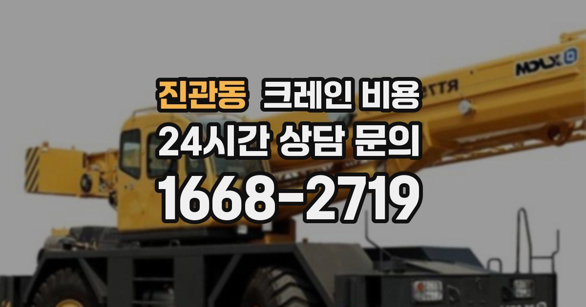 진관동 크레인 비용