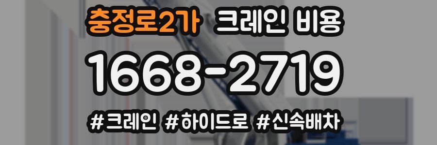 충정로2가 크레인 비용