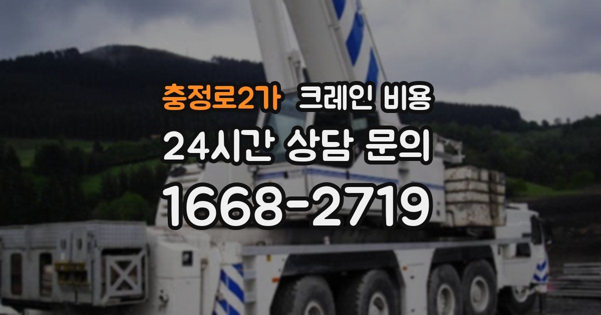 충정로2가 크레인 비용