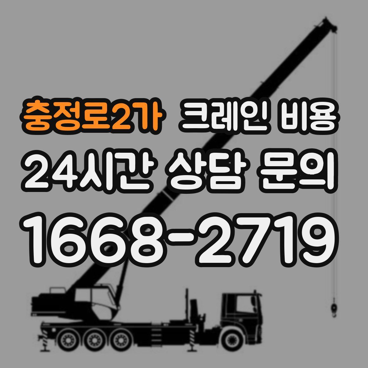 충정로2가 크레인 비용