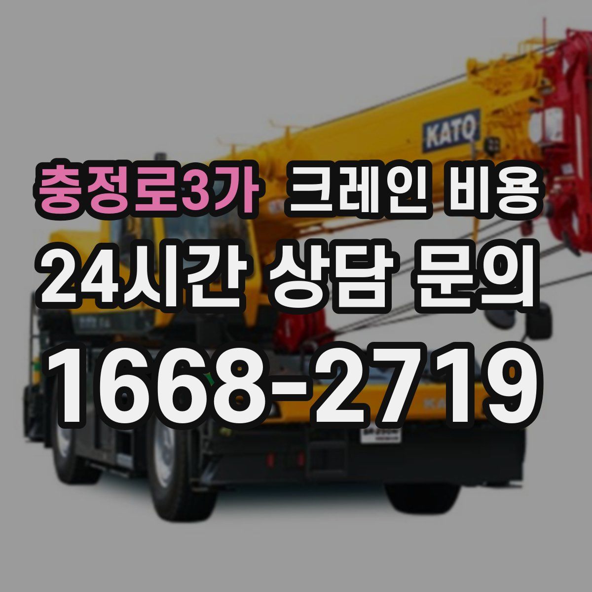 충정로3가 크레인 비용