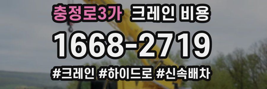 충정로3가 크레인 비용