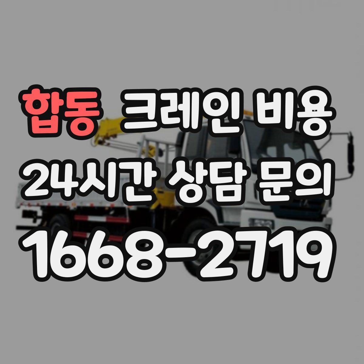 합동 크레인 비용
