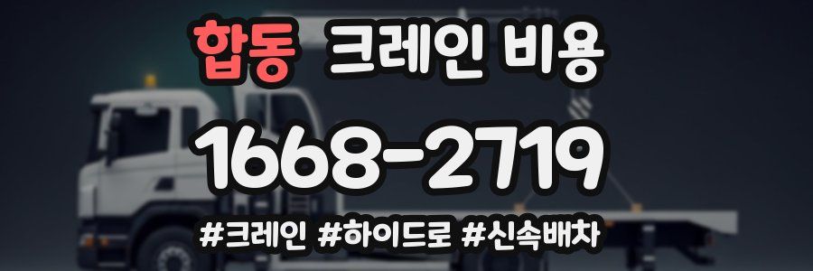 합동 크레인 비용
