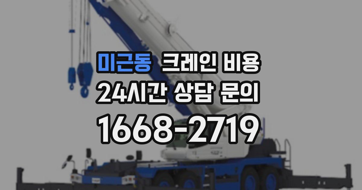 미근동 크레인 비용