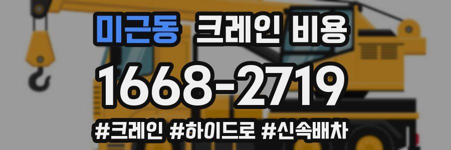 미근동 크레인 비용