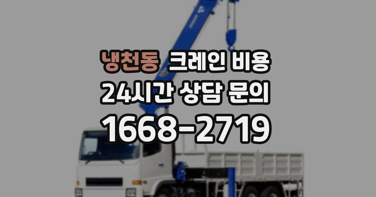 냉천동 크레인 비용