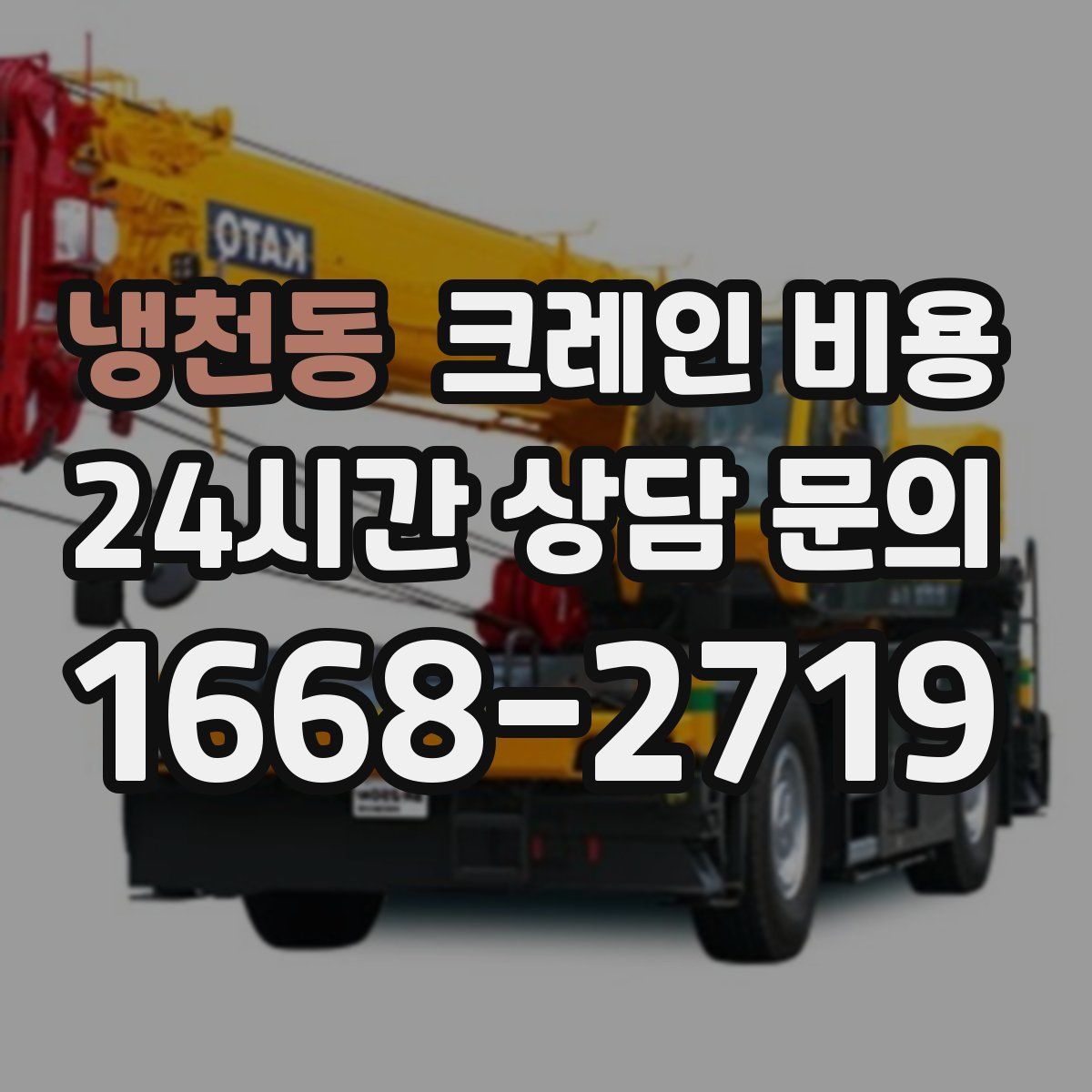 냉천동 크레인 비용
