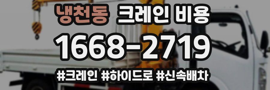 냉천동 크레인 비용