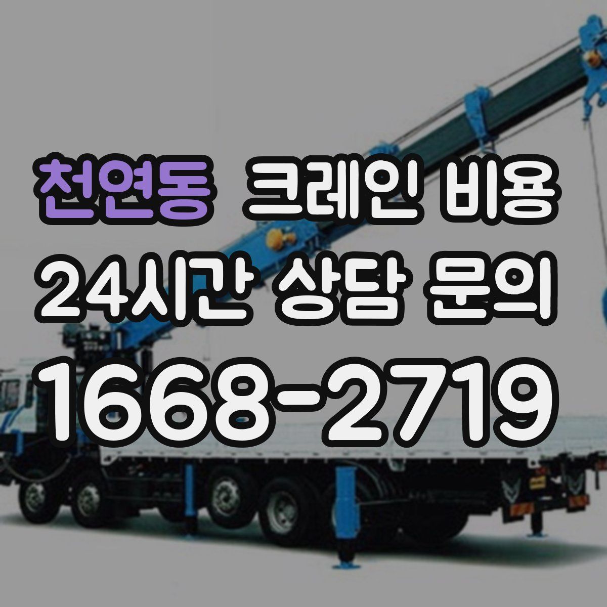 천연동 크레인 비용