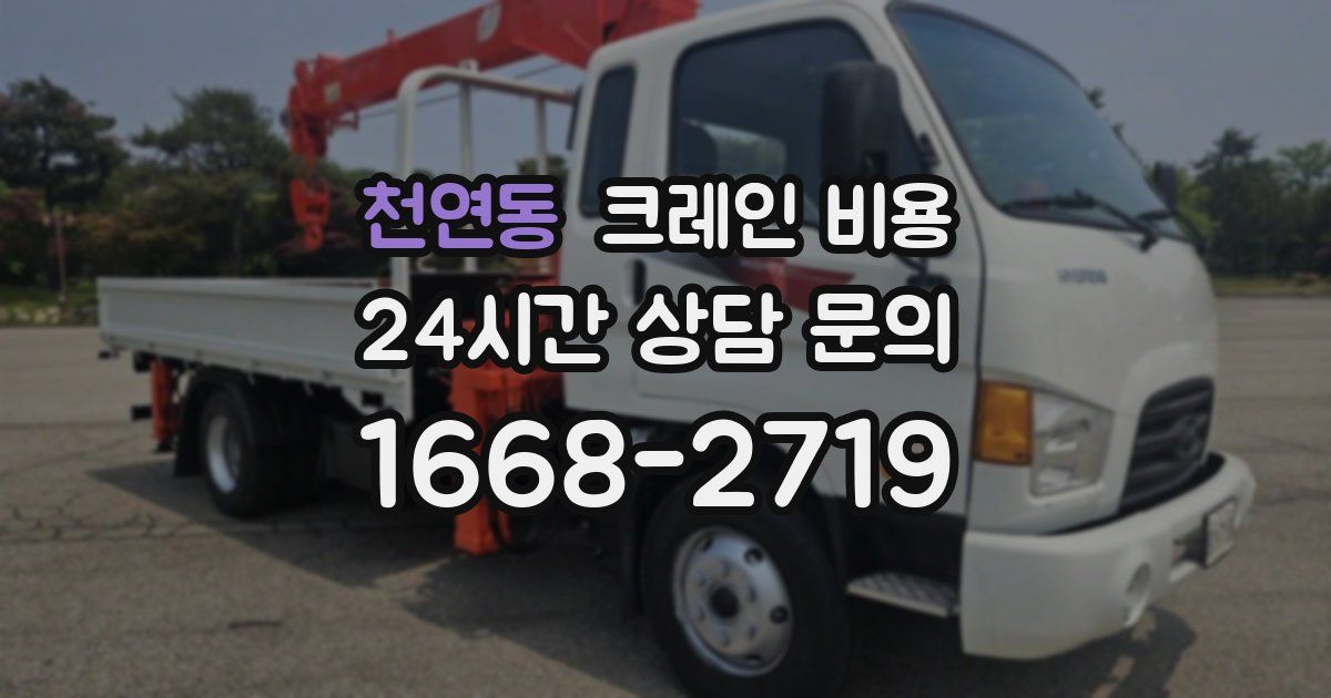 천연동 크레인 비용